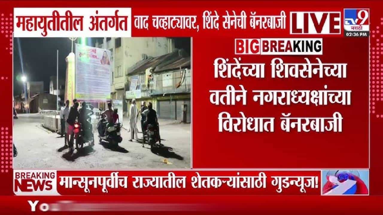 Shivsena Banner | गांजाच्या झाडाने तुळशीला पवित्रता शिकवू नये! बॅनरबाजीमुळे महायुतीमधील अंतर्गत वाद चव्हाट्यावर