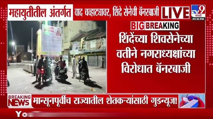 Shivsena Banner | गांजाच्या झाडाने तुळशीला पवित्रता शिकवू नये! बॅनरबाजीमुळे महायुतीमधील अंतर्गत वाद चव्हाट्यावर Shivsena Banner | गांजाच्या झाडाने तुळशीला पवित्रता शिकवू नये! बॅनरबाजीमुळे महायुतीमधील अंतर्गत वाद चव्हाट्यावर