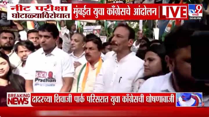 NEET घोटाळ्याविरोधात रस्त्यावर उतरली युवा काँग्रेस; मुंबईत सरकारविरोधात जोरदार घोषणाबाजी! NEET घोटाळ्याविरोधात रस्त्यावर उतरली युवा काँग्रेस; मुंबईत सरकारविरोधात जोरदार घोषणाबाजी!