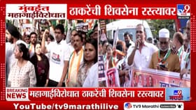 महागाईविरोधात ठाकरे सेनेचा एल्गार! भायखळ्यात रस्त्यावर उतरले शिवसैनिक-1681971