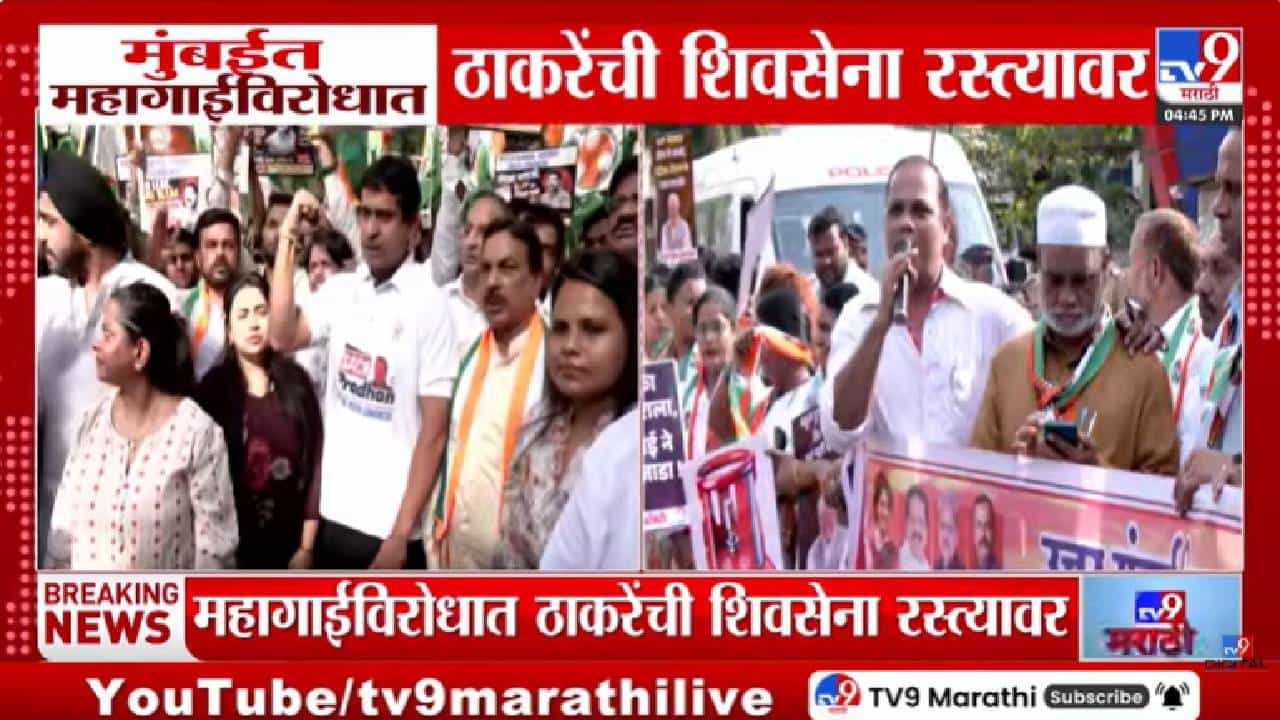 Mumbai | महागाईविरोधात ठाकरे सेनेचा एल्गार! भायखळ्यात रस्त्यावर उतरले शिवसैनिक