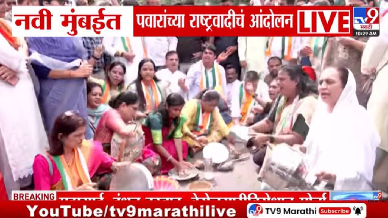 Navi Mumbai | महागाईविरोधात पवारांच्या राष्ट्रवादीचा एल्गार! नवी मुंबईत रस्त्यावर उतरले दिग्गज नेते