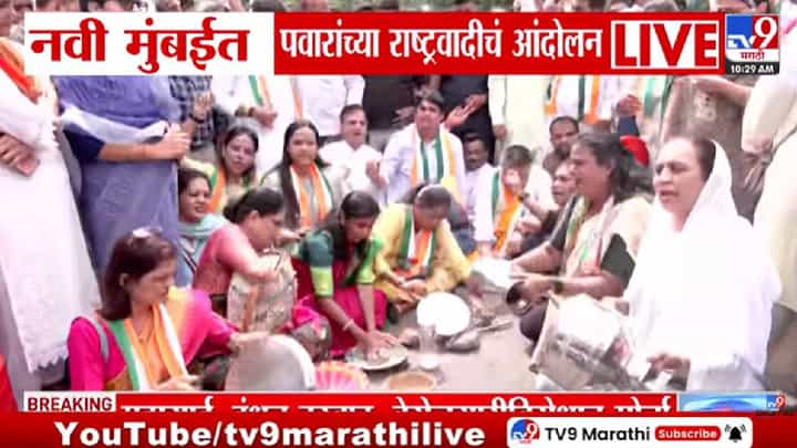 Navi Mumbai | महागाईविरोधात पवारांच्या राष्ट्रवादीचा एल्गार! नवी मुंबईत रस्त्यावर उतरले दिग्गज नेते Navi Mumbai | महागाईविरोधात पवारांच्या राष्ट्रवादीचा एल्गार! नवी मुंबईत रस्त्यावर उतरले दिग्गज नेते