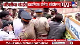 गोराईत ठाकरे सेनेचा आक्रमक पवित्रा! बॅरिकेट्स तोडून पोलिसांशी थेट संघर-1682391