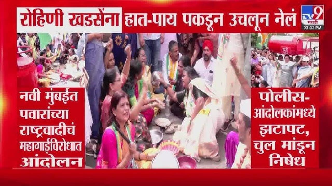 Navi Mumbai | शरद पवार गटाच्या आंदोलनादरम्यान मोठी घडामोड; रोहिणी खडसेंना पोलिसांनी ताब्यात घेतलं अन्….