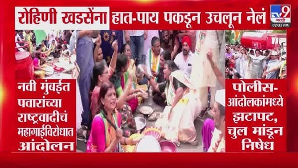 Navi Mumbai | शरद पवार गटाच्या आंदोलनादरम्यान मोठी घडामोड; रोहिणी खडसेंना पोलिसांनी ताब्यात घेतलं अन्….