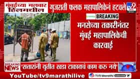 मुंबईत मनसेच्या तक्रारीनंतर गुजराती फलकांवर महापालिकेचा हातोडा-1682611