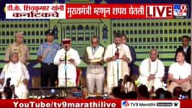 कर्नाटकात मोठा उलटफेर! डी के शिवकुमारांच्या हाती मुख्यमंत्रीपदाची धुरा-1682646