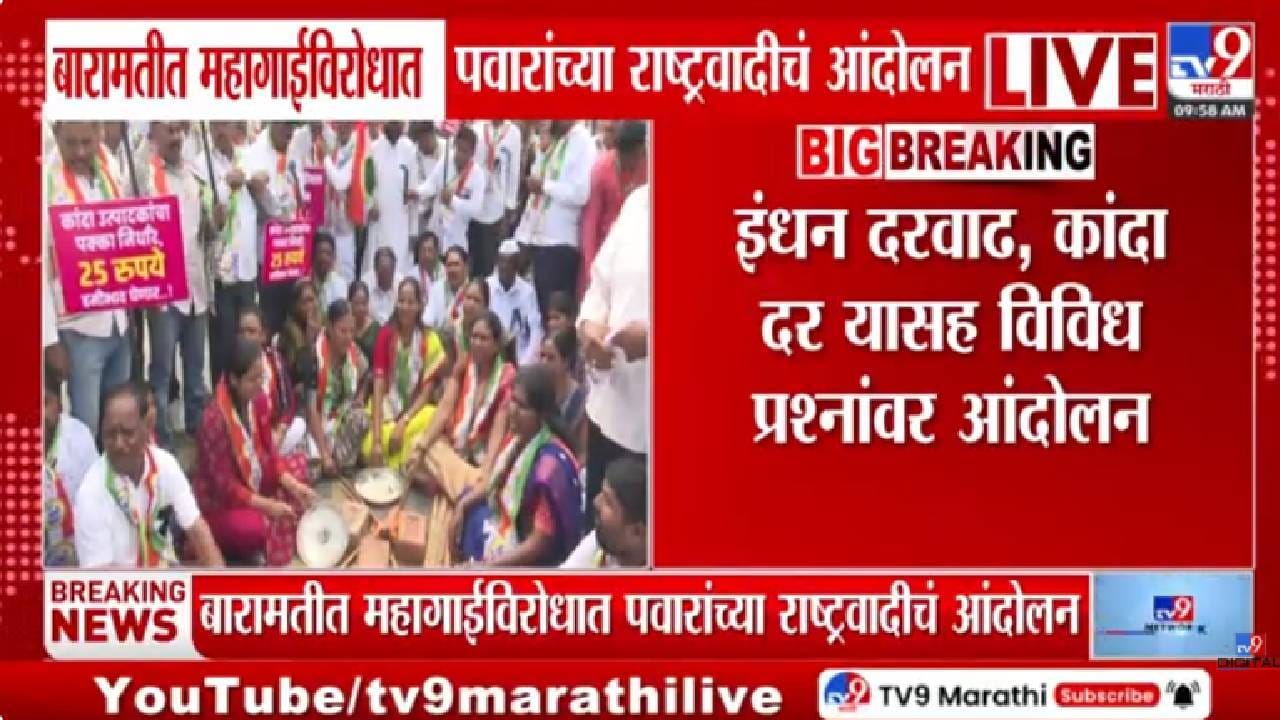 Baramati NCP Sharad Pawar Protest | महागाईने जनता त्रस्त; बारामतीत राष्ट्रवादीचा सरकारविरोधात एल्गार
