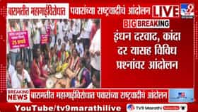 महागाईने जनता त्रस्त; बारामतीत राष्ट्रवादीचा सरकारविरोधात एल्गार-1682982