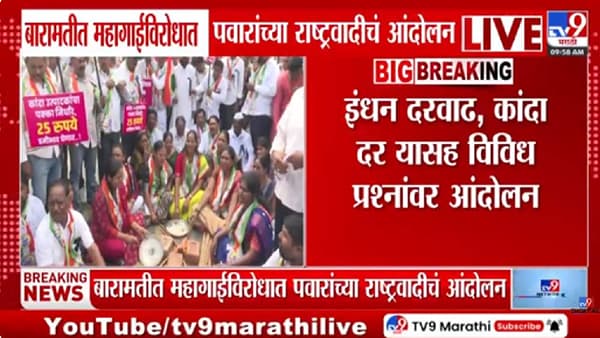 Baramati NCP Sharad Pawar Protest | महागाईने जनता त्रस्त; बारामतीत राष्ट्रवादीचा सरकारविरोधात एल्गार