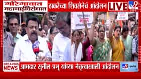 महागाईने जनतेचं कंबरडचं मोडलं; सेनेने रस्त्यावर उतरून सरकारला घेरलं!-1683108