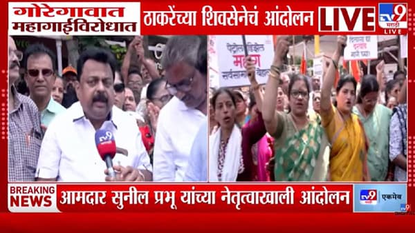Shivsena Thackeray Protest | महागाईने जनतेचं कंबरडचं मोडलं; ठाकरेंच्या सेनेने रस्त्यावर उतरून सरकारला घेरलं!