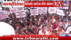 महागाईने कंबरडं मोडलं... ठाकरे गटाचा विलेपार्ल्यात सरकारवर हल्लाबोल-1683331