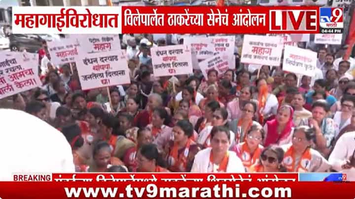 Mumbai Shivsena UBT Protest | महागाईने कंबरडं मोडलं... ठाकरे गटाचा विलेपार्ल्यात सरकारवर जोरदार हल्लाबोल Mumbai Shivsena UBT Protest | महागाईने कंबरडं मोडलं... ठाकरे गटाचा विलेपार्ल्यात सरकारवर जोरदार हल्लाबोल