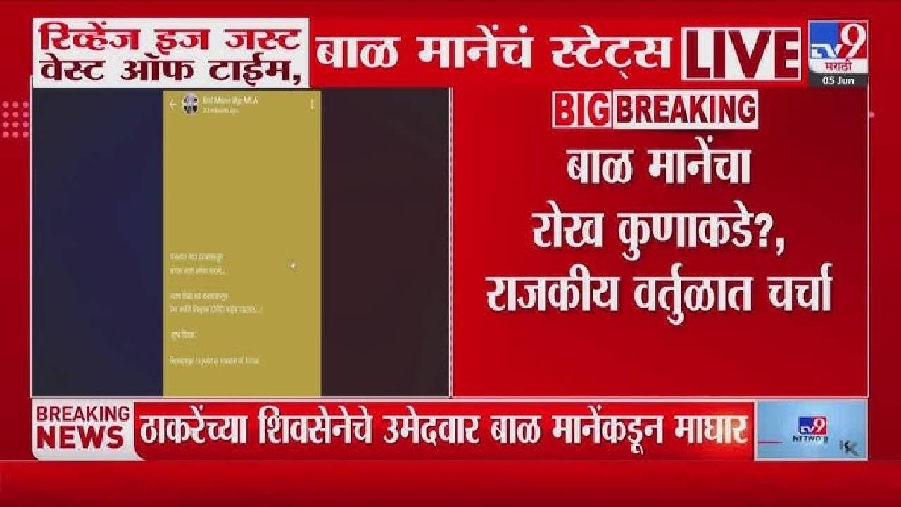 ठाकरेंनी काढलं, मानेंनी दिलं उत्तर; म्हणाले Revenge….. त्या एका पोस्टनं पेटलं राजकारण!