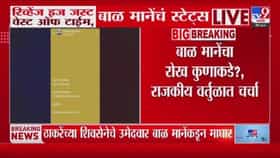 ठाकरेंनी काढलं, मानेंनी दिलं उत्तर; म्हणाले Revenge.....-1683638