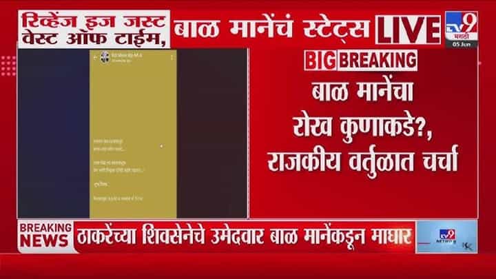 ठाकरेंनी काढलं, मानेंनी दिलं उत्तर; म्हणाले Revenge..... त्या एका पोस्टनं पेटलं राजकारण! ठाकरेंनी काढलं, मानेंनी दिलं उत्तर; म्हणाले Revenge..... त्या एका पोस्टनं पेटलं राजकारण!
