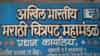 Kolhapur | चित्रपट महामंडळ निवडणुकीच्या मतमोजणी केंद्रावर लिंबू-अंगारा! निवडणुकीत विजयासाठी अंधश्रद्धेचा खेळ?