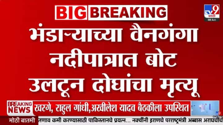 Bhandara | क्षणात होत्याचं नव्हतं झालं! बोट उलटल्याने दोन जणांचा मृत्यू, तर पाच जण.... Bhandara | क्षणात होत्याचं नव्हतं झालं! बोट उलटल्याने दोन जणांचा मृत्यू, तर पाच जण....