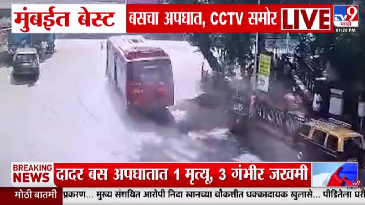 मुंबई हादरली! BEST बसचा भीषण अपघात; एकाचा मृत्यू, तर 3 जण गं