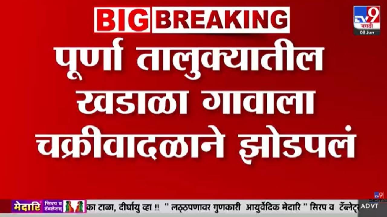 Parbhani | परभणीत चक्रीवादळाचा कहर; घरांचे पत्रे उडाले, संसा