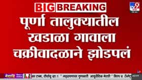 परभणीत चक्रीवादळाचा कहर; घरांचे पत्रे उडाले, संसार उघड्यावर....-1685963