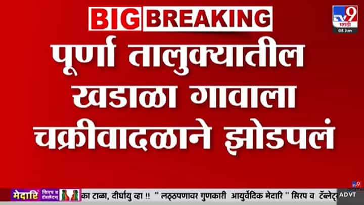 Parbhani | परभणीत चक्रीवादळाचा कहर; घरांचे पत्रे उडाले, संसार उघड्यावर, गावकऱ्यांची मदतीसाठी आर्त हाक! Parbhani | परभणीत चक्रीवादळाचा कहर; घरांचे पत्रे उडाले, संसार उघड्यावर, गावकऱ्यांची मदतीसाठी आर्त हाक!