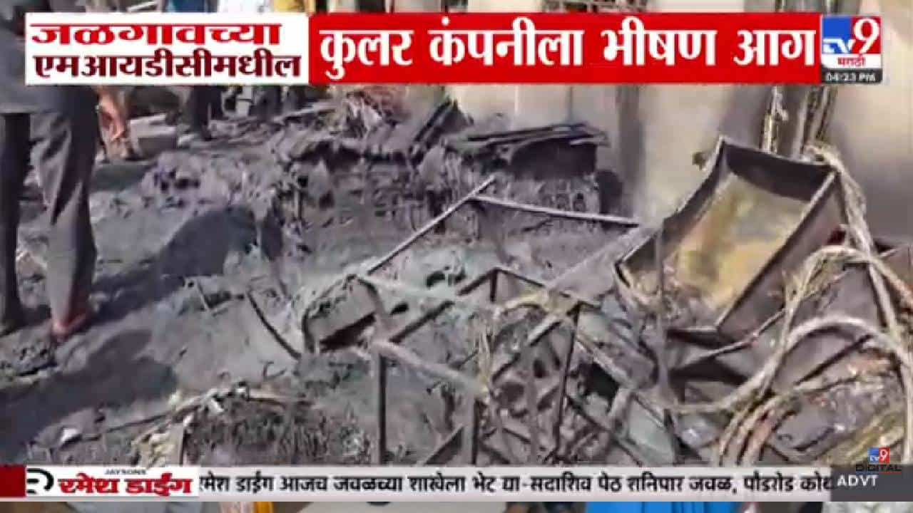 मोठी बातमी | जळगाव MIDC मध्ये भीषण आग! कुलर कंपनीत धुराचे लोट, मोठी दुर्घटना टळली
