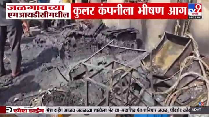 मोठी बातमी | जळगाव MIDC मध्ये भीषण आग! कुलर कंपनीत धुराचे लोट, मोठी दुर्घटना टळली मोठी बातमी | जळगाव MIDC मध्ये भीषण आग! कुलर कंपनीत धुराचे लोट, मोठी दुर्घटना टळली