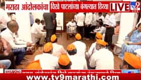 विखे पाटलांच्या बंगल्याबाहेर मराठा आंदोलकांचा थेट ठिय्या!-1686484
