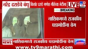 Narendra Darade | नाशिकच्या राजकारणात मोठी खलबतं! गोकुळ गितेंच्या पाठिंब्यासाठी दराडेंची गुप्त भेट