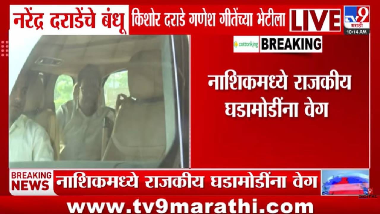 Narendra Darade | नाशिकच्या राजकारणात मोठी खलबतं! गोकुळ गिते