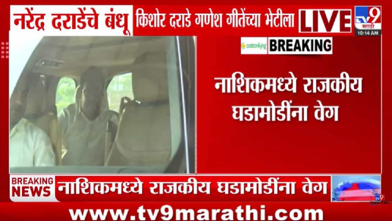 Narendra Darade | नाशिकच्या राजकारणात मोठी खलबतं! गोकुळ गितेंच्या पाठिंब्यासाठी दराडेंची गुप्त भेट