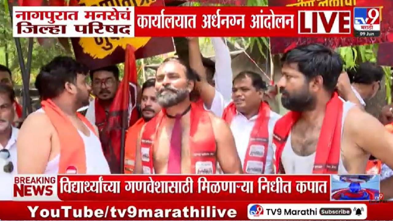Nagpur MNS Protest | मनसेचे अर्धनग्न अवस्थेत आंदोल