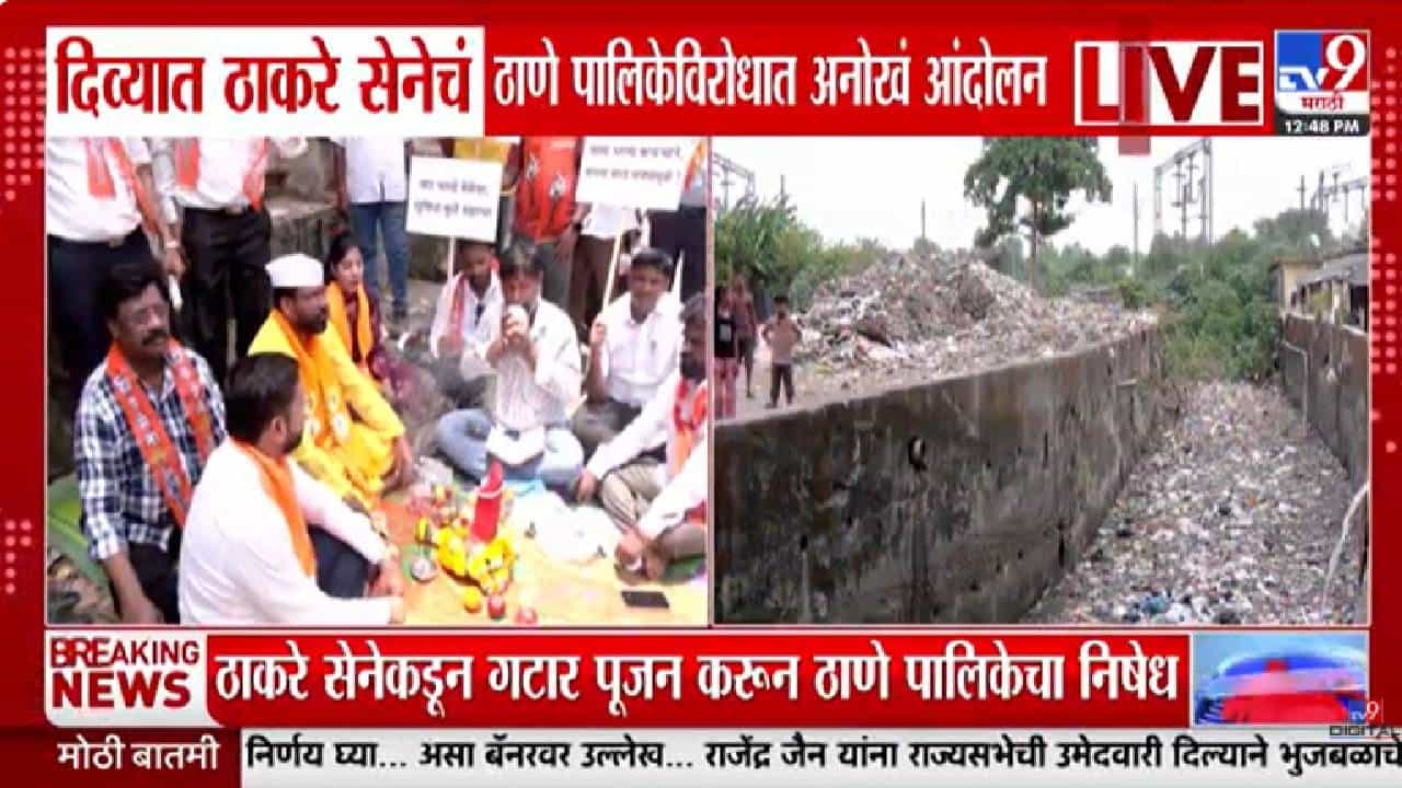 Shivsena ubt | गटार पूजन करत ठाकरे सेनेचा संताप; ठाणे पालिकेविरोधात अनोखं आंदोलन!