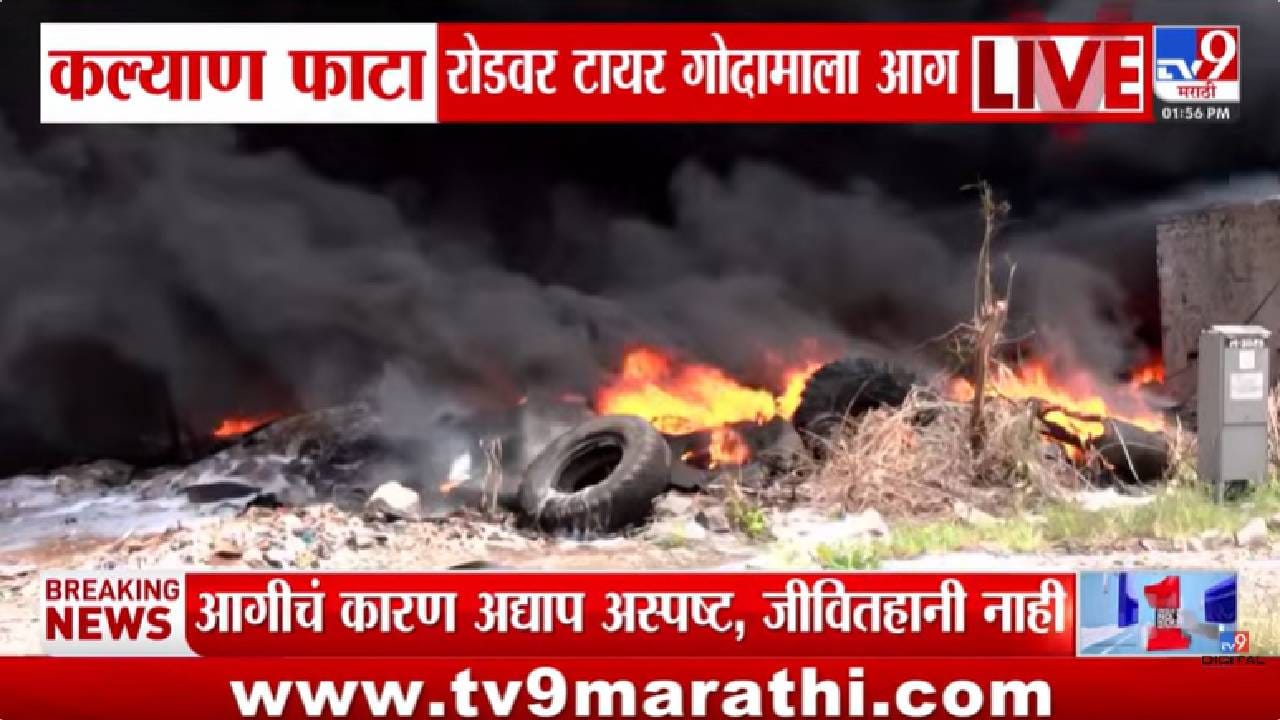 Kalyan Fire | कल्याण-शीळफाट्यावर भीषण आग! टायर गोद