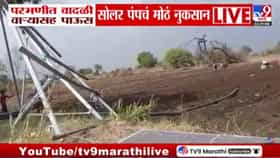 सोलर पंप हवेत उडाले, पिकं धोक्यात! पावसाने शेतकऱ्यांना दिला मोठा झटका.