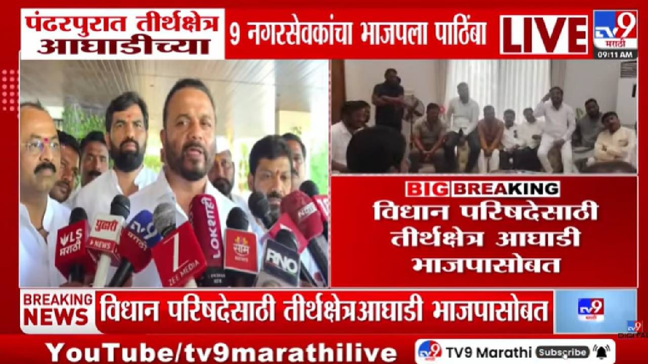 Pandharpur | पंढरपुरात राजकीय भूकंप! तीर्थक्षेत्र आघाडीचे 9 