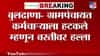 Buldhana News | पाणी सोडलं नाही म्हणून थेट वस्तीवर हल्ला! बुलढाण्यात तुफान राडा, 15 जण जखमी