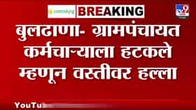 पाणी सोडलं नाही म्हणून थेट वस्तीवर हल्ला! बुलढाण्यात तुफान राडा-1687993