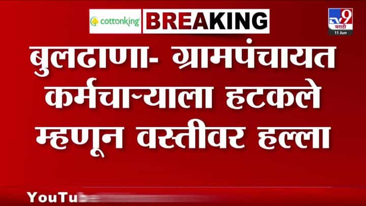 Buldhana News | पाणी सोडलं नाही म्हणून थेट वस्तीवर हल्ला! बुलढाण्यात तुफान राडा, 15 जण जखमी Buldhana News | पाणी सोडलं नाही म्हणून थेट वस्तीवर हल्ला! बुलढाण्यात तुफान राडा, 15 जण जखमी