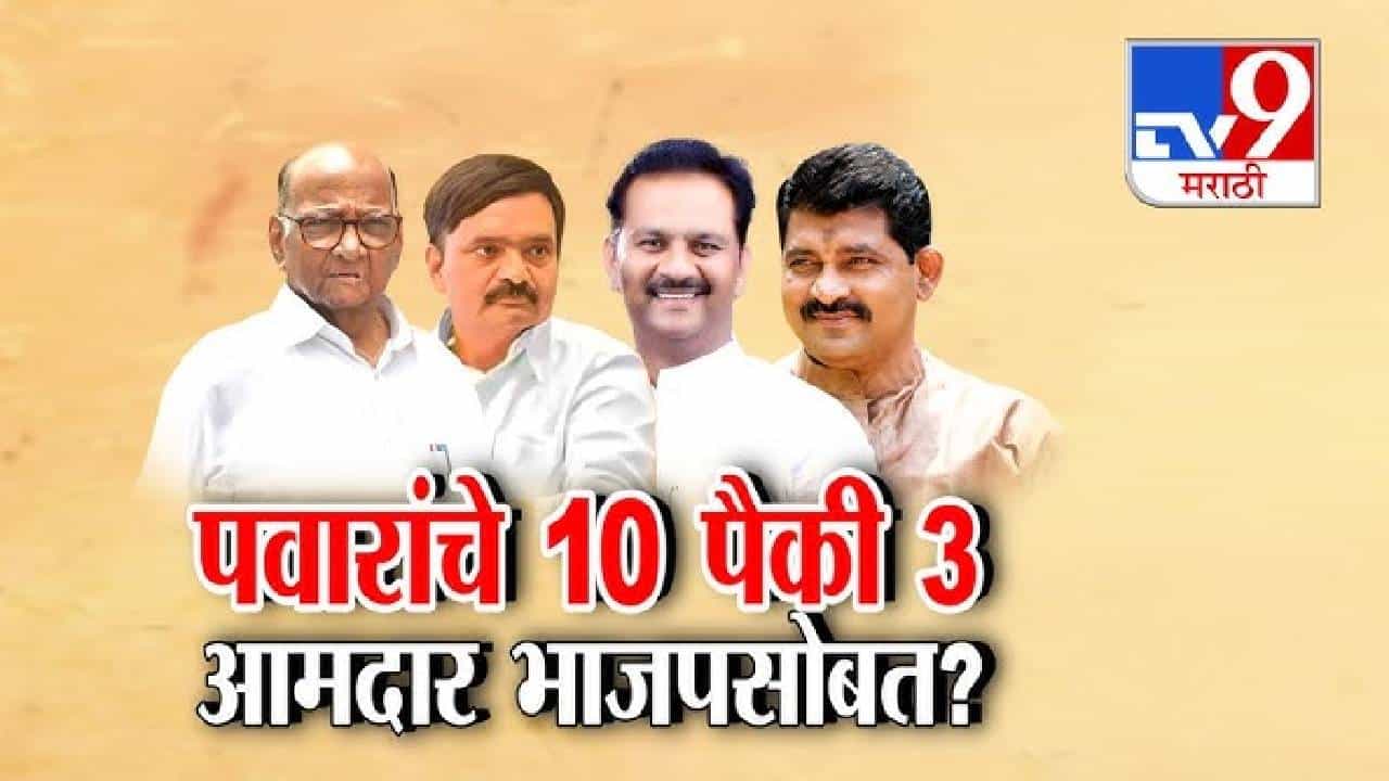 tv9 Marathi Special Report | विधान परिषदेआधी पवारांच्या गोटात भूकंप; 3 आमदारांनी घेतला मोठा निर्णय! राजकारणातील सर्वात मोठा ट्विस्ट