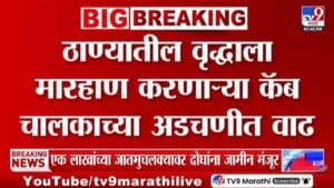 Thane Assault Case | ठाण्यातील वृद्धाला मारहाण करणाऱ्या कॅब चालकाच्या अडचणीत वाढ, परवाना होणार रद्द