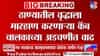 Thane Assault Case | ठाण्यातील वृद्धाला मारहाण करणाऱ्या कॅब चालकाच्या अडचणीत वाढ, परवाना होणार रद्द