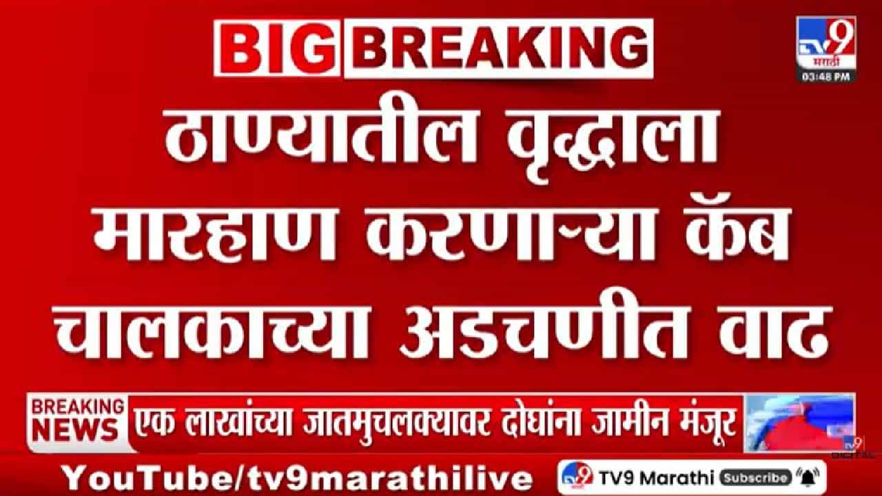 Thane Assault Case | ठाण्यातील वृद्धाला मारहाण करणाऱ्या कॅब चालकाच्या अडचणीत वाढ, परवाना होणार रद्द