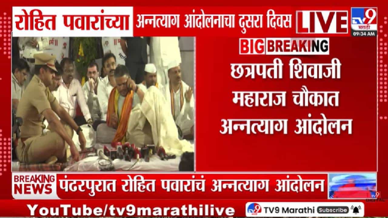 Rohit Pawar Protest | आज अल्टिमेटम नाही… पण उद्यापासून काय? रोहित पवारांच्या आंदोलनातून सरकारला मोठा इशारा!