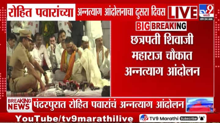 Rohit Pawar Protest | आज अल्टिमेटम नाही... पण उद्यापासून काय? रोहित पवारांच्या आंदोलनातून सरकारला मोठा इशारा! Rohit Pawar Protest | आज अल्टिमेटम नाही... पण उद्यापासून काय? रोहित पवारांच्या आंदोलनातून सरकारला मोठा इशारा!