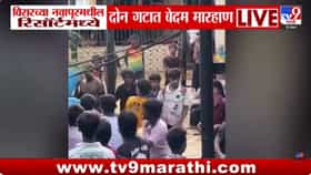 विरारच्या रिसॉर्टमध्ये मोठा राडा! खुर्च्या, दांडे आणि ड्रमने दोन....-1689711
