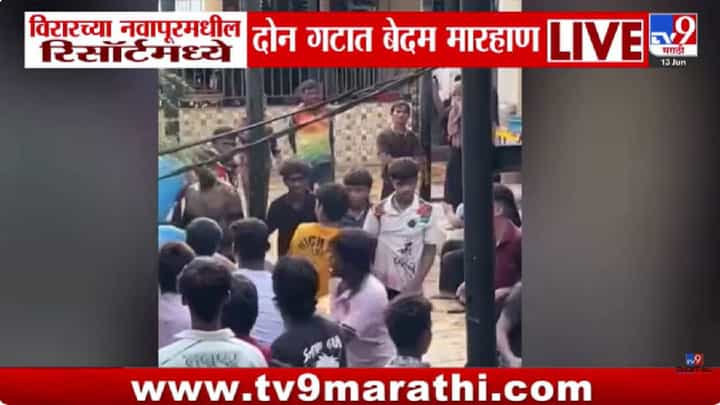 VIRAL VIDEO: विरारच्या रिसॉर्टमध्ये मोठा राडा! खुर्च्या, दांडे आणि ड्रमने दोन गटांमध्ये तुफान हाणामारी VIRAL VIDEO: विरारच्या रिसॉर्टमध्ये मोठा राडा! खुर्च्या, दांडे आणि ड्रमने दोन गटांमध्ये तुफान हाणामारी